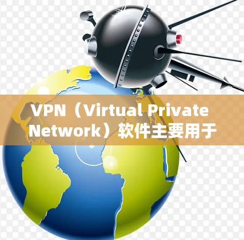 VPN(Virtual Private Network)软件主要用于在互联网上进行视频通话、文件传输、聊天等,以增强网络安全和隐私保护。以下是几个常见的VPN软件 VPN(Virtual Private Network)软件主要用于在互联网上进行视频通话、文件传输、聊天等,以增强网络安全和隐私保护。以下是几个常见的VPN软件