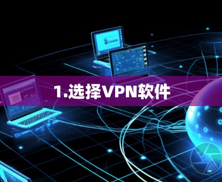 1.选择VPN软件 1.选择VPN软件