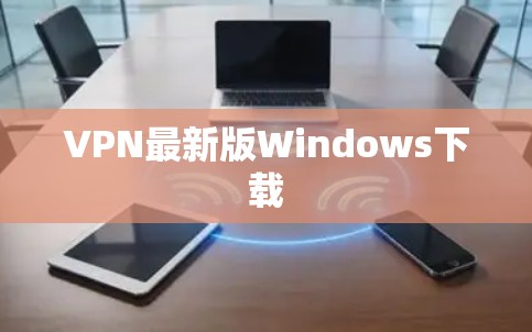 VPN最新版Windows下载