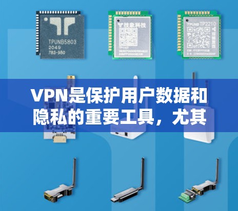 VPN是保护用户数据和隐私的重要工具，尤其是在移动互联网时代，用户需要一个方便、安全、高效的VPN客户端或浏览器。以下是一些常用的VPN软件及其最新版本，供您参考