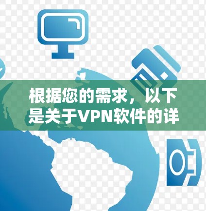 根据您的需求，以下是关于VPN软件的详细信息