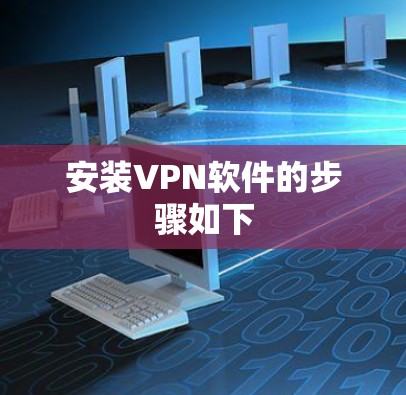 安装VPN软件的步骤如下 安装VPN软件的步骤如下