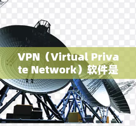 VPN（Virtual Private Network）软件是一个用于保护数据的安全网络工具。它通过加密机制将内部数据和流量隐藏起来，允许外部用户访问内部网络资源