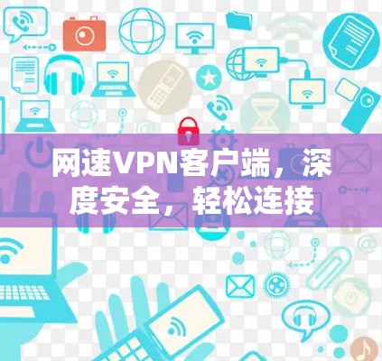 网速VPN客户端，深度安全，轻松连接