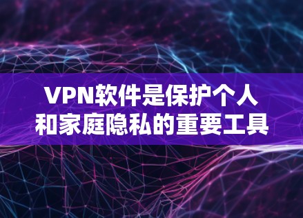 VPN软件是保护个人和家庭隐私的重要工具,也能够提升网络的安全性。以下是一些最新的VPN软件版本,供您参考 VPN软件是保护个人和家庭隐私的重要工具,也能够提升网络的安全性。以下是一些最新的VPN软件版本,供您参考