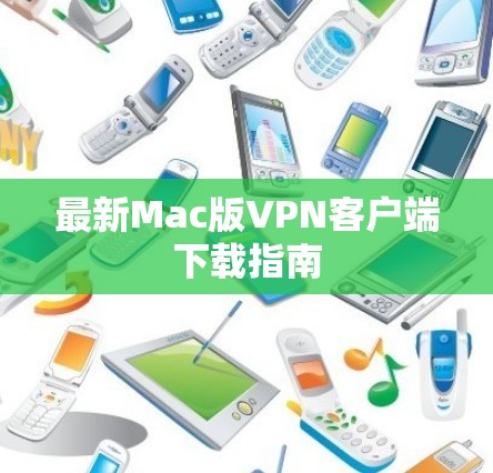 最新Mac版VPN客户端下载指南