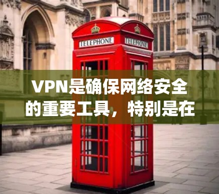 VPN是确保网络安全的重要工具，特别是在使用Android设备时，选择可靠的安全VPN应用非常重要。以下是一些 popular 的VPN应用，供您参考