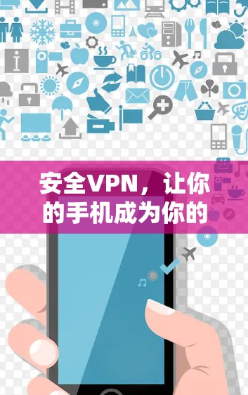 安全VPN，让你的手机成为你的VPN