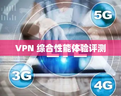 VPN 综合性能体验评测