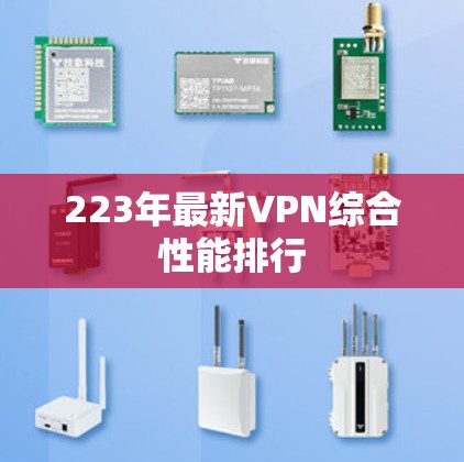 223年最新VPN综合性能排行