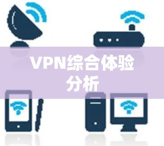 VPN综合体验分析