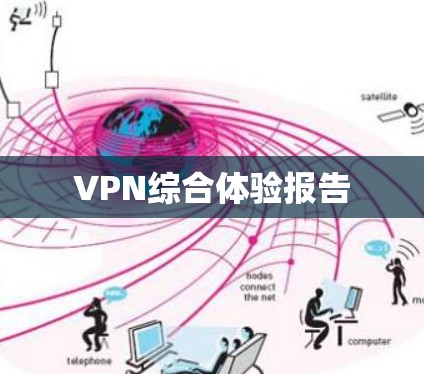 VPN综合体验报告