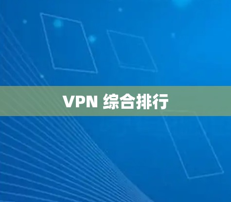 VPN 综合排行 VPN 综合排行