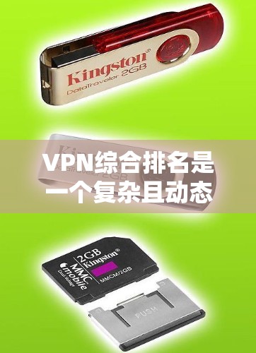 VPN综合排名是一个复杂且动态的指标体系,涵盖了多个因素和标准。以下是对VPN综合排名的详细分析 VPN综合排名是一个复杂且动态的指标体系,涵盖了多个因素和标准。以下是对VPN综合排名的详细分析