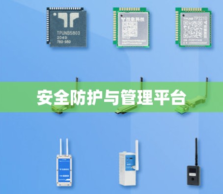 安全防护与管理平台 安全防护与管理平台