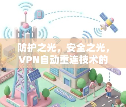 防护之光,安全之光,VPN自动重连技术的未来发展方向 防护之光,安全之光,VPN自动重连技术的未来发展方向