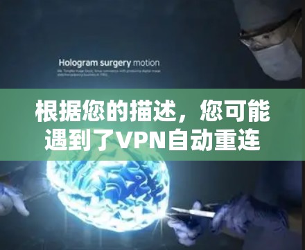 根据您的描述，您可能遇到了VPN自动重连的问题。以下是步骤来解决这个问题