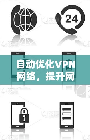 自动优化VPN网络，提升网络安全的第一步