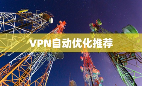 VPN自动优化推荐