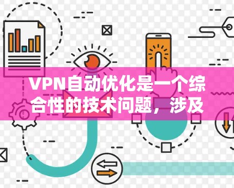 VPN自动优化是一个综合性的技术问题,涉及网络配置、安全策略以及用户行为等多个方面。以下是对该问题的详细分析和总结 VPN自动优化是一个综合性的技术问题,涉及网络配置、安全策略以及用户行为等多个方面。以下是对该问题的详细分析和总结