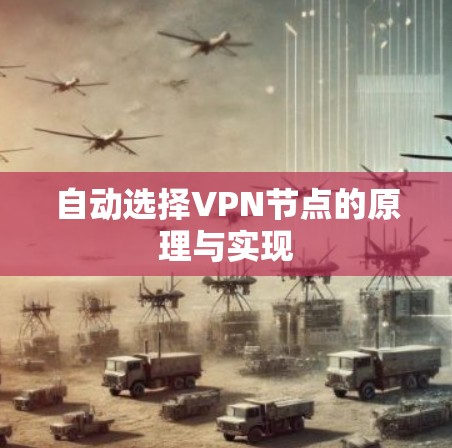 自动选择VPN节点的原理与实现 自动选择VPN节点的原理与实现