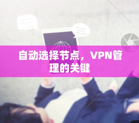 自动选择节点，VPN管理的关键