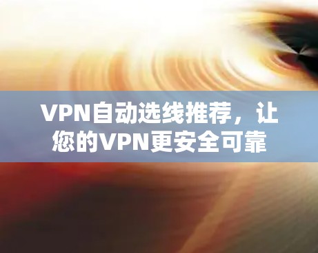VPN自动选线推荐，让您的VPN更安全可靠