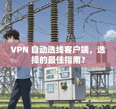 VPN 自动选线客户端，选择的最佳指南？