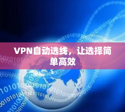 VPN自动选线，让选择简单高效