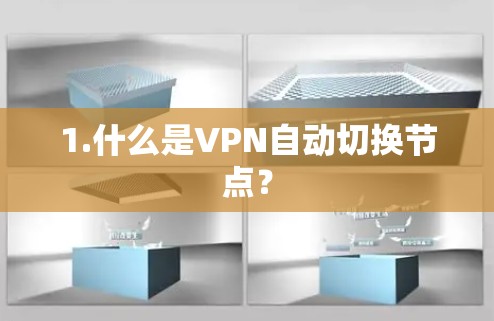 1.什么是VPN自动切换节点? 1.什么是VPN自动切换节点?