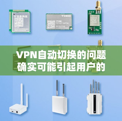VPN自动切换的问题确实可能引起用户的困惑和不安,尤其是在选择不同的VPN服务时。以下是一些可能帮助你的解决方案 VPN自动切换的问题确实可能引起用户的困惑和不安,尤其是在选择不同的VPN服务时。以下是一些可能帮助你的解决方案