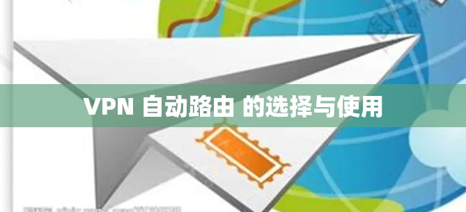 VPN 自动路由 的选择与使用