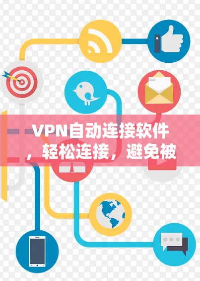 VPN自动连接软件，轻松连接，避免被感染