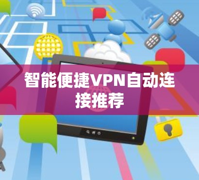 智能便捷VPN自动连接推荐 智能便捷VPN自动连接推荐