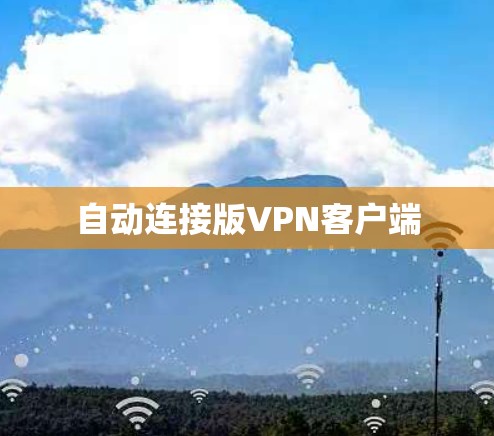自动连接版VPN客户端
