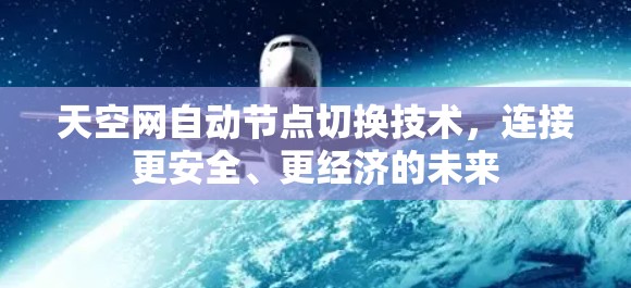 天空网自动节点切换技术，连接更安全、更经济的未来