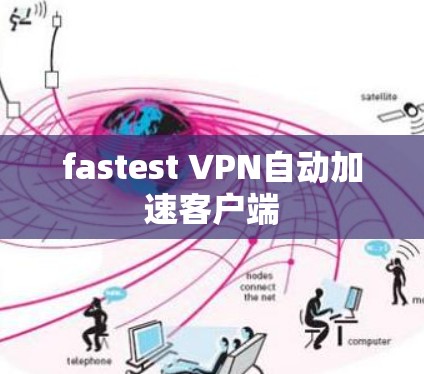 fastest VPN自动加速客户端