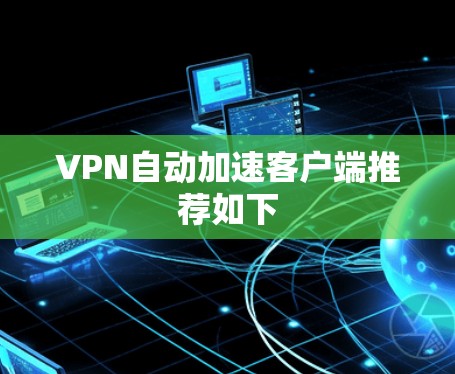 VPN自动加速客户端推荐如下