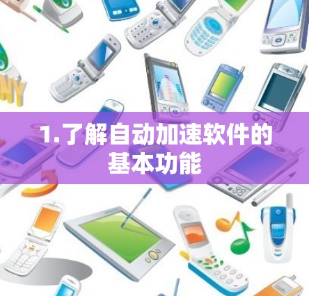 1.了解自动加速软件的基本功能