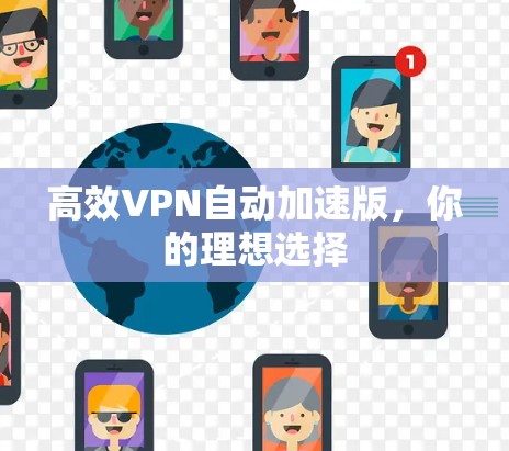 高效VPN自动加速版，你的理想选择
