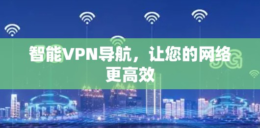 智能VPN导航，让您的网络更高效