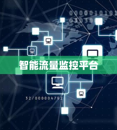 智能流量监控平台