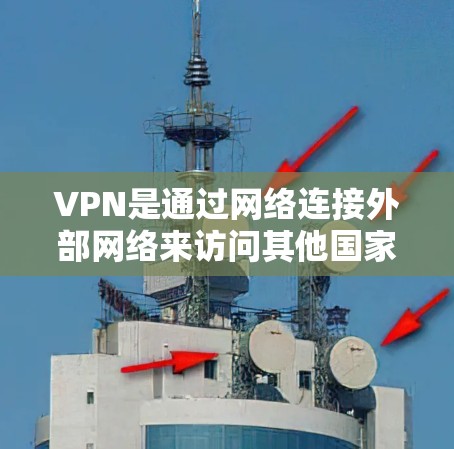 VPN是通过网络连接外部网络来访问其他国家的服务器和设备的工具。以下是使用VPN的基本步骤和注意事项 VPN是通过网络连接外部网络来访问其他国家的服务器和设备的工具。以下是使用VPN的基本步骤和注意事项