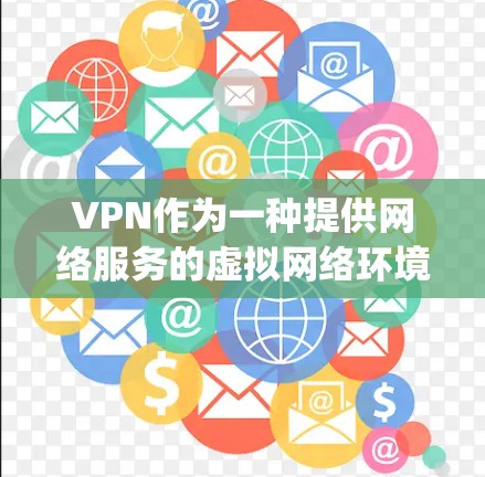 VPN作为一种提供网络服务的虚拟网络环境,为用户提供了一个安全、私密、便捷的网络访问方式。以下是一些 commonly recommended VPN 网站和推荐,供您参考 VPN作为一种提供网络服务的虚拟网络环境,为用户提供了一个安全、私密、便捷的网络访问方式。以下是一些 commonly recommended VPN 网站和推荐,供您参考