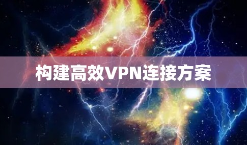 构建高效VPN连接方案