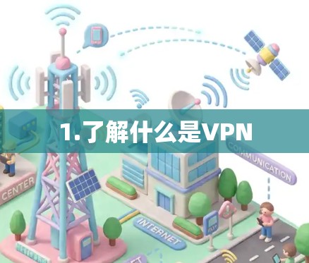 1.了解什么是VPN