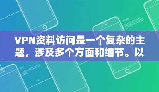 VPN资料访问是一个复杂的主题,涉及多个方面和细节。以下是对该问题的分步总结和解答 VPN资料访问是一个复杂的主题,涉及多个方面和细节。以下是对该问题的分步总结和解答
