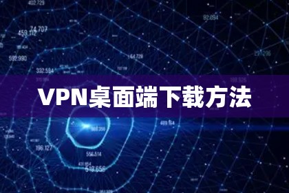 VPN桌面端下载方法