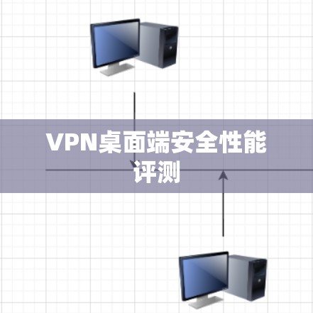 VPN桌面端安全性能评测