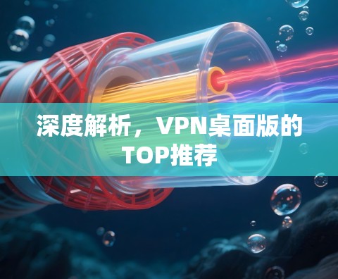 深度解析，VPN桌面版的TOP推荐
